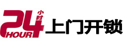易门24小时锁行